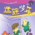 迷蹤少年 迷蹤少年