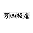 窮凶極虐 窮凶極虐
