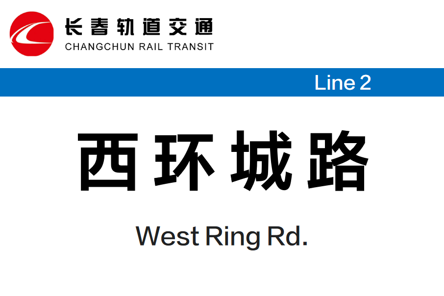 西環城路站 西環城路站