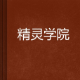 精靈學院 精靈學院