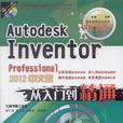 Autodesk Inventor Professional 2012中文版從入門到精通