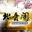 北音閣 北音閣