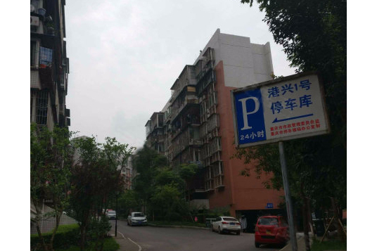 港興小區 港興小區