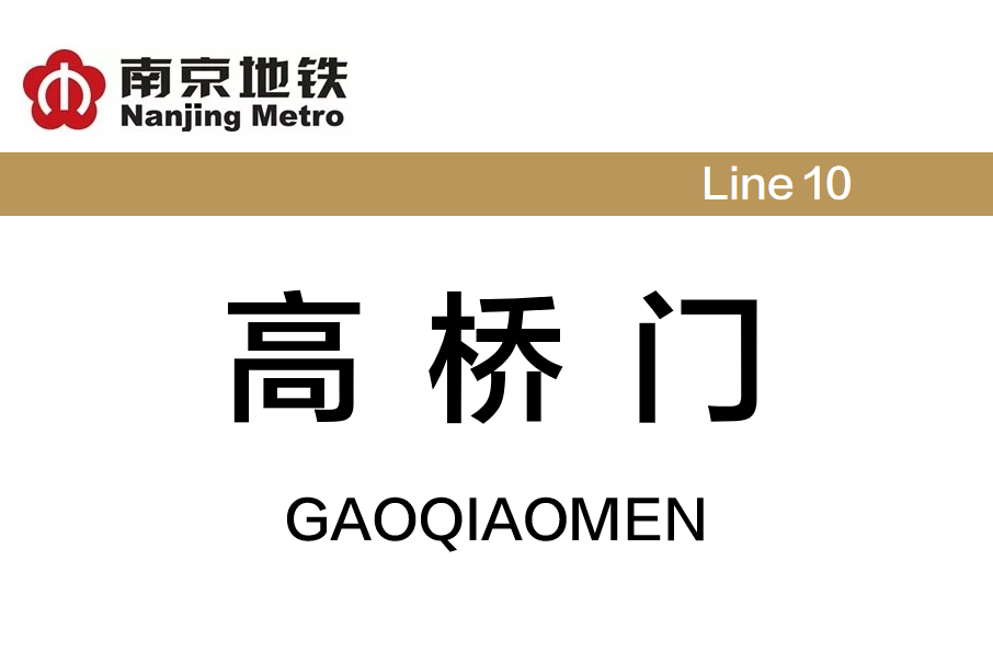 高橋門站 高橋門站