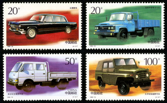 中國汽車(1996年發行的郵票)