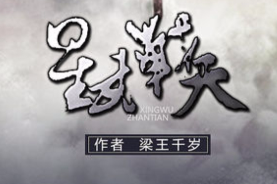 星武戰天 星武戰天