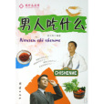 男人吃什麼 男人吃什麼