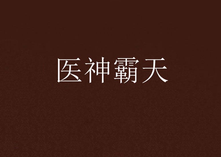 醫神霸天 醫神霸天