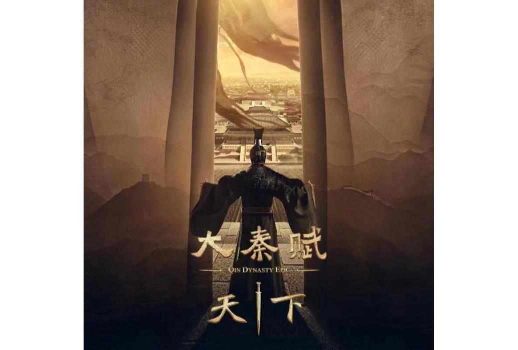 天下(電視劇《大秦賦》主題曲) 天下(電視劇《大秦賦》主題曲)