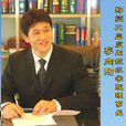 李向陽(中原華信集團董事局主席) 李向陽(中原華信集團董事局主席)