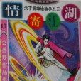 情寄江湖(公孫夢創作的網路小說) 情寄江湖(公孫夢創作的網路小說)