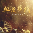 血漫旌殘