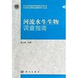 長江水生生物多樣性保護系列叢書：河流水生生物調查指南