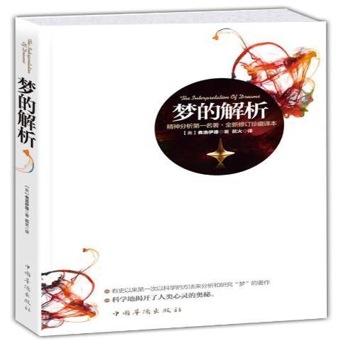 夢的解析(2013年中國華僑出版社出版的圖書) 夢的解析(2013年中國華僑出版社出版的圖書)