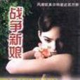 戰爭新娘 戰爭新娘