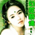 幻花奇緣 幻花奇緣