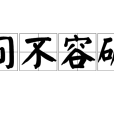 間不容礪 間不容礪