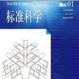 標準科學 標準科學