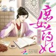 庶女藥妃 庶女藥妃