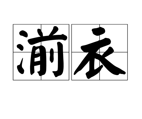湔衣 湔衣