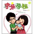 快樂孕程 快樂孕程