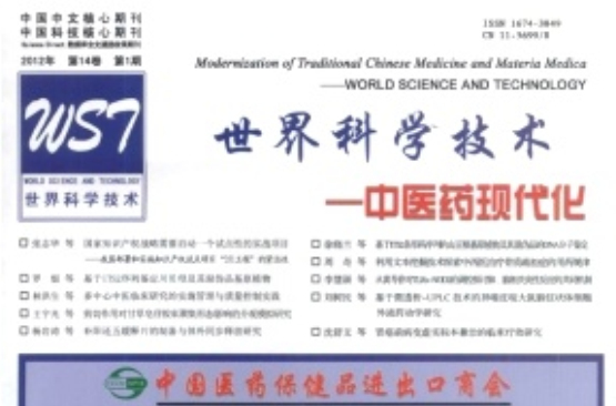 世界科學技術--中醫藥現代化