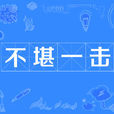 不堪一擊(漢語成語) 不堪一擊(漢語成語)