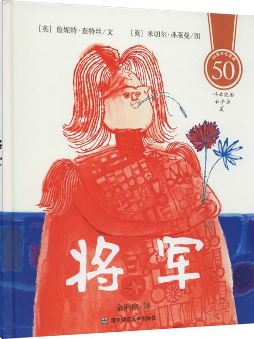 將軍(2011年南京師範大學出版社出版的圖書) 將軍(2011年南京師範大學出版社出版的圖書)