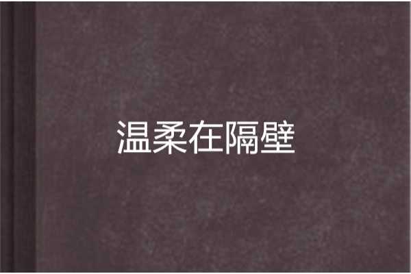溫柔在隔壁 溫柔在隔壁
