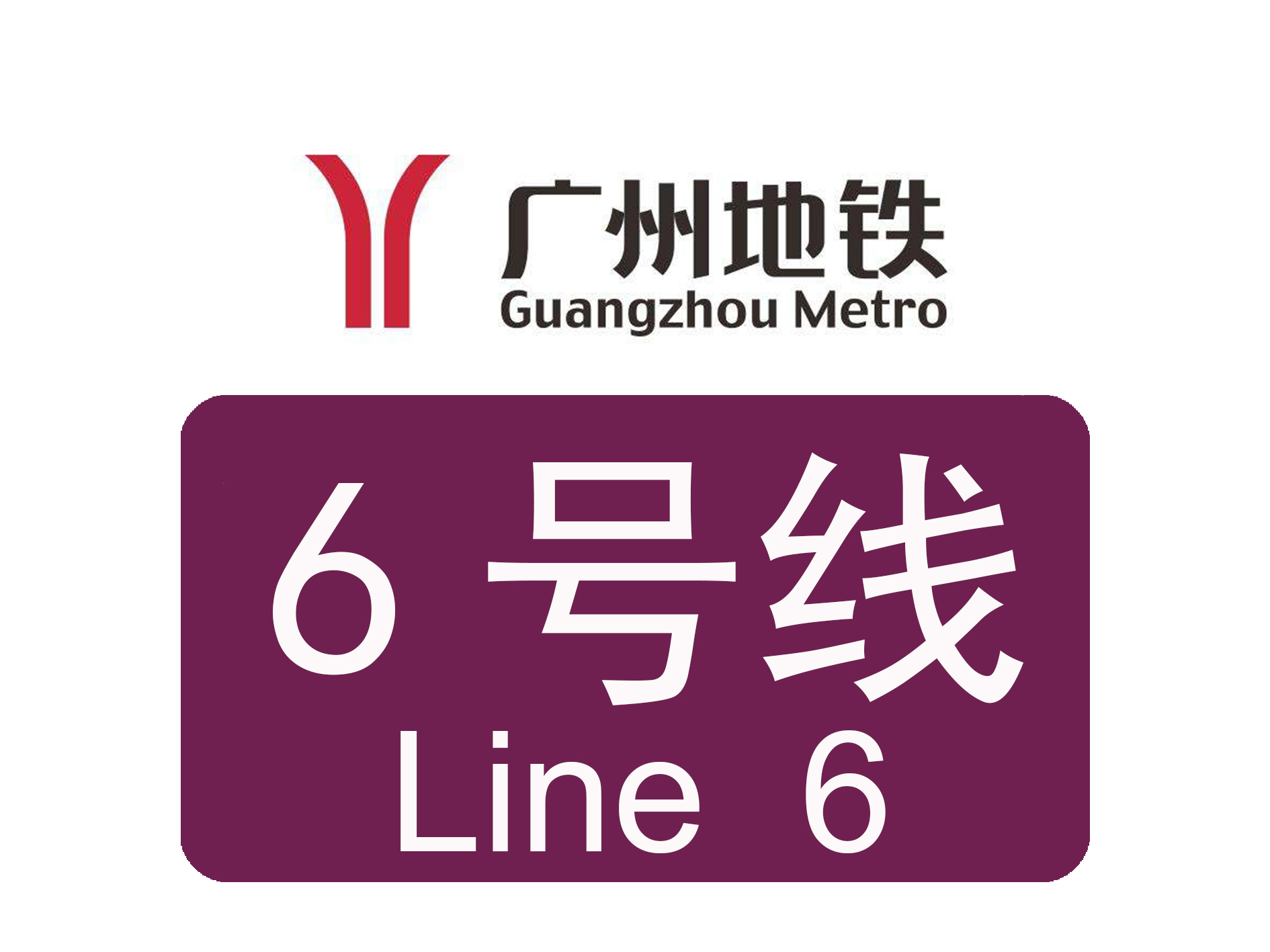 廣州捷運6號線