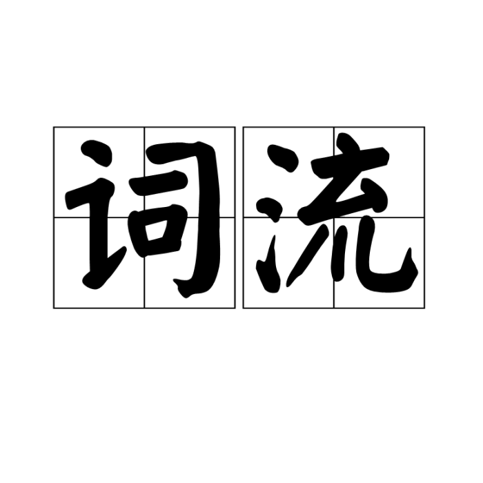 詞流 詞流