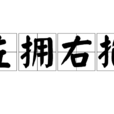 左擁右抱(成語釋義) 左擁右抱(成語釋義)
