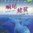 響尾姥鯊(1997年湖南少年兒童出版社出版的圖書) 響尾姥鯊(1997年湖南少年兒童出版社出版的圖書)