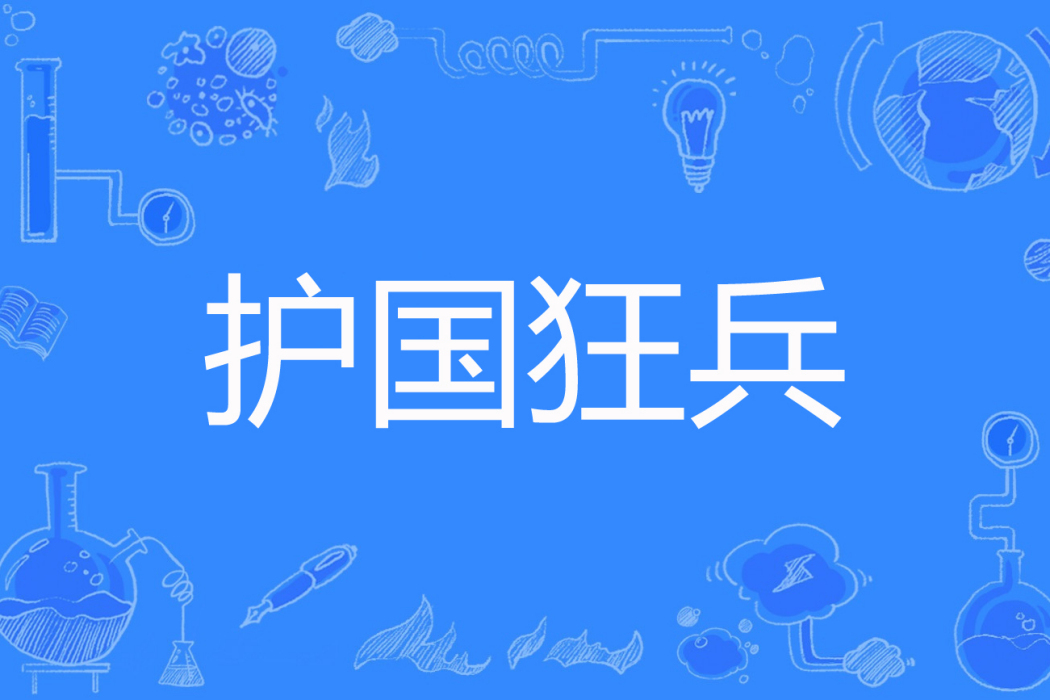 護國狂兵 護國狂兵