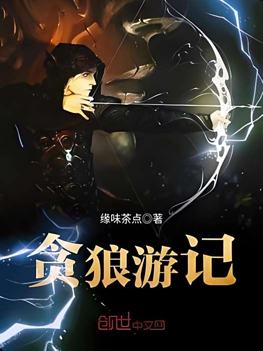 貪狼遊記 貪狼遊記