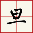 旦(漢字) 旦(漢字)