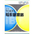 TOEFL寫作新思路 TOEFL寫作新思路
