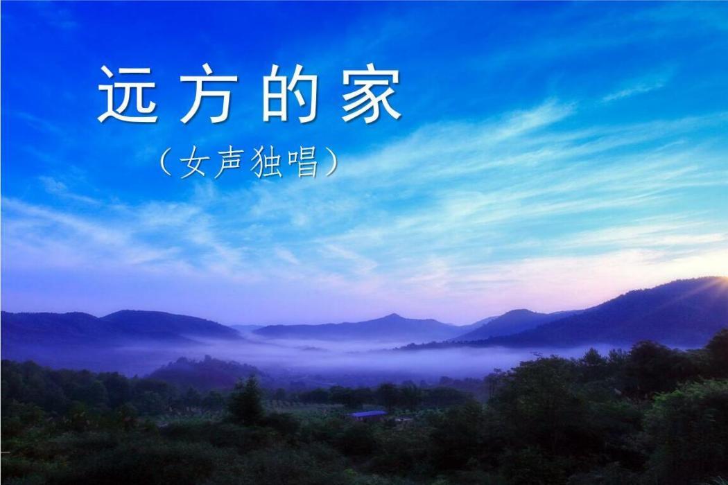 遠方的家(懷念故鄉和母親的歌曲) 遠方的家(懷念故鄉和母親的歌曲)