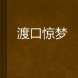 渡口驚夢 渡口驚夢