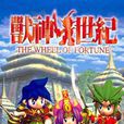 獸神世紀(單機遊戲) 獸神世紀(單機遊戲)