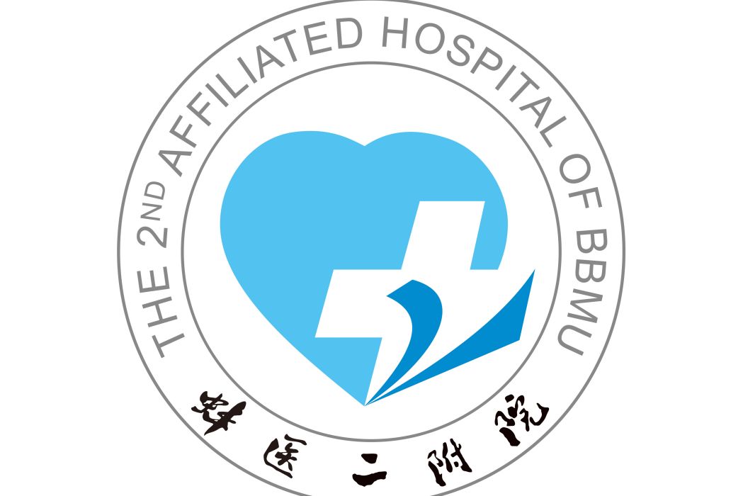 蚌埠醫科大學第二附屬醫院(蚌醫二附院) 蚌埠醫科大學第二附屬醫院(蚌醫二附院)
