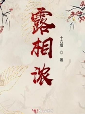 露相濃 露相濃