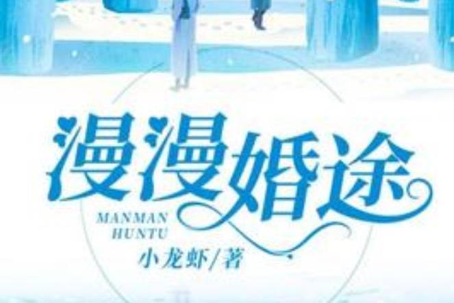 漫漫婚途(小龍蝦所著小說) 漫漫婚途(小龍蝦所著小說)