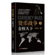 《貨幣戰爭2：金權天下》超級暢銷書作家宋鴻兵新作