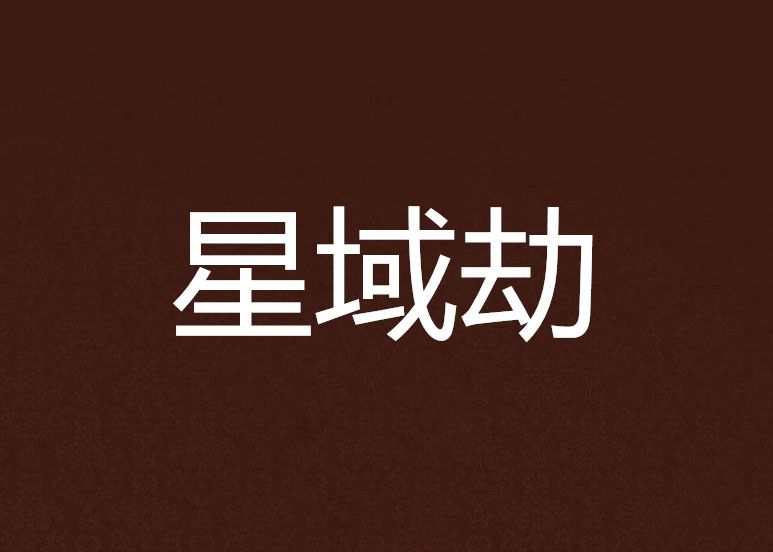 星域劫 星域劫
