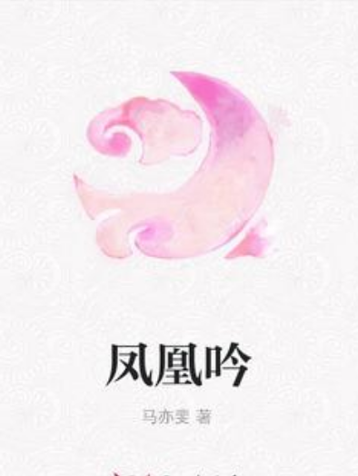 鳳凰吟(馬亦斐著網路小說) 鳳凰吟(馬亦斐著網路小說)