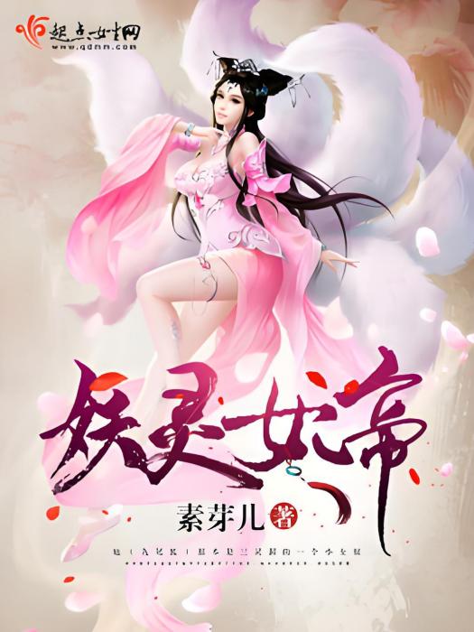 妖靈女帝 妖靈女帝