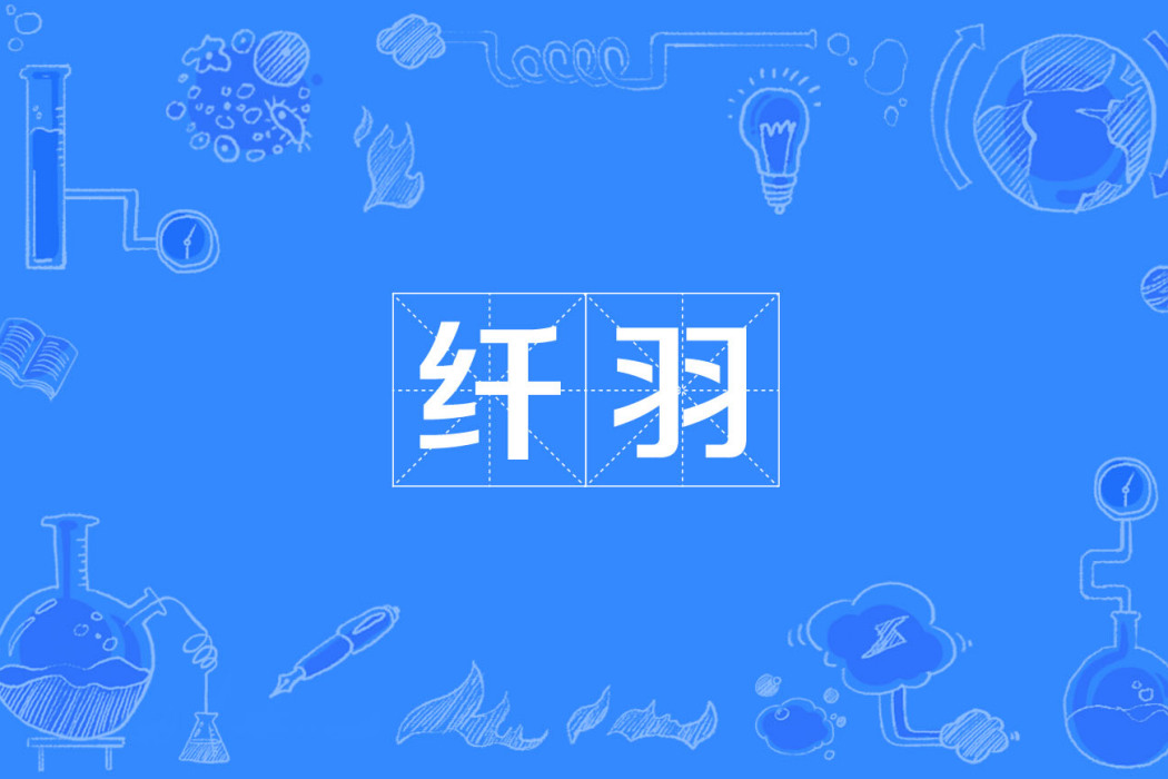 纖羽 纖羽