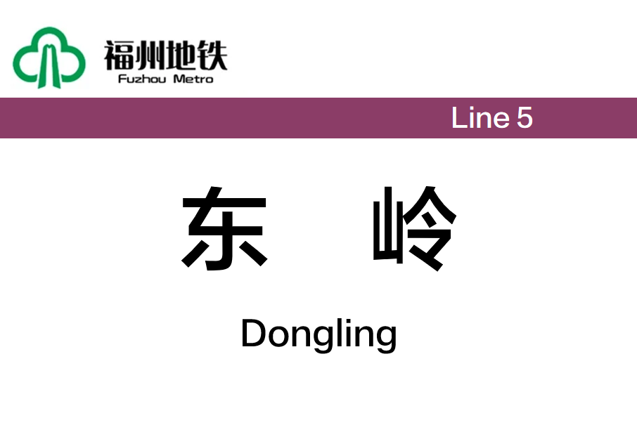 東嶺站 東嶺站