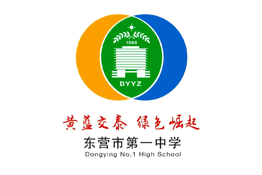 東營市第一中學(東營一中) 東營市第一中學(東營一中)